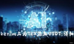 标题: 如何在Tokenim上为TRX添加USDT：详细步骤与实