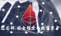 Tokenim钱包总部：安全稳定的数字资产管理新选择