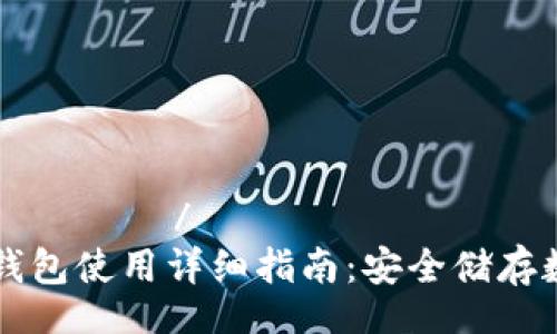 конітто/конітто
Cobo冷钱包使用详细指南：安全储存数字资产