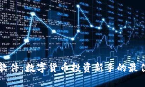OK币软件：数字货币投资新手的最佳选择