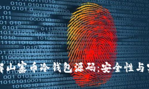 深入了解山寨币冷钱包源码：安全性与实现详解