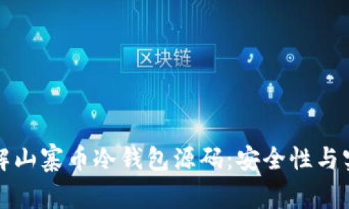 深入了解山寨币冷钱包源码：安全性与实现详解