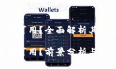 Tokenim是否仍可用？全面解析其前景与替代方案