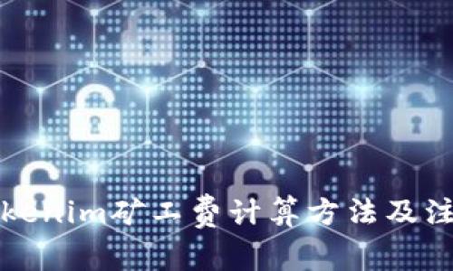 详解Tokenim矿工费计算方法及注意事项