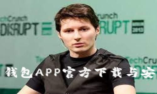 数字币钱包APP官方下载与安装指南