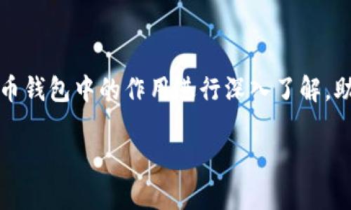 在讨论Tokenim是否可以修改助记词之前，我们需要对助记词的概念及其在加密货币钱包中的作用进行深入了解。助记词通常用于生成和恢复钱包，因此，修改助记词的可能性和后果都需要仔细考虑。

### Tokenim助记词修改指南：安全性与操作步骤