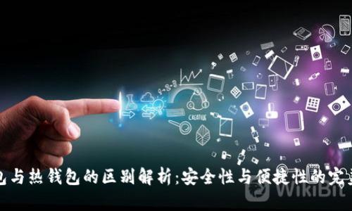 冷钱包与热钱包的区别解析：安全性与便捷性的完美平衡