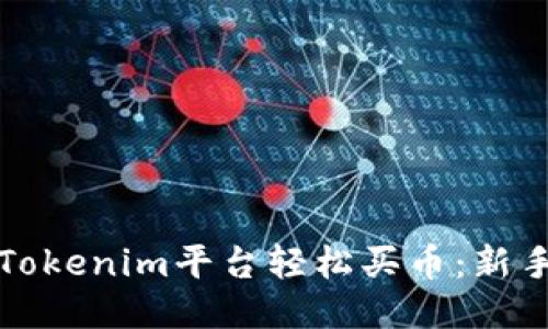 如何通过Tokenim平台轻松买币：新手必看指南
