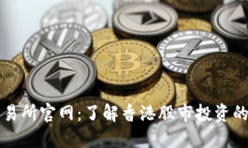 香港交易所官网：了解香港股市投资的第一站