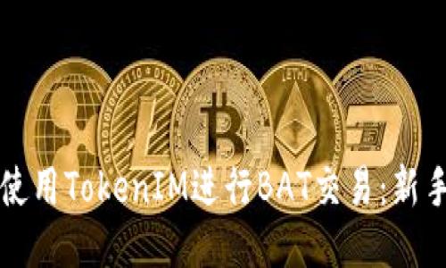 如何使用TokenIM进行BAT交易：新手指南