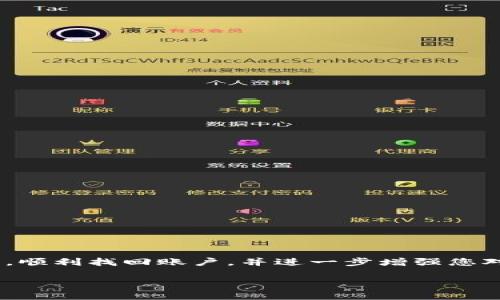 jiaotiTokenim忘记密码怎么办？全新密码找回指南/jiaoti
Tokenim, 忘记密码, 密码找回, 安全设置/guanjianci

### 内容主体大纲

1. **引言**
   - 提出密码忘记的问题
   - 强调安全性的重要性

2. **Tokenim账户密码的重要性**
   - 账户安全与个人信息保护
   - 密码复杂性与定期更换的重要性

3. **步骤一：确认你是否真的忘记密码**
   - 初步排查是否记错密码
   - 尝试恢复的具体方法

4. **步骤二：如何进行密码找回**
   - 访问密码重置页面
   - 输入注册邮箱或手机号码
   - 收到密码重置链接的相关说明

5. **步骤三：通过邮箱或短信重置密码**
   - 查收重置密码邮件的过程
   - 点击链接后的步骤说明

6. **步骤四：设置新密码的注意事项**
   - 新密码的创建指南
   - 密码管理工具的推荐

7. **步骤五：检查账户安全设置**
   - 开启双重认证的步骤
   - 定期更新密码的建议

8. **常见问题解答**
   - 列出七个相关问题及解答

9. **结语**
   - 重申密码安全的重要性
   - 推荐定期检查账户安全

### 引言

在数字化时代，我们的生活与网络紧密相连，几乎所有的活动都离不开在线账户。然而，忘记密码却是一件让人特别沮丧的事情，尤其是在需要快速访问账户时，时间的紧迫感会加剧这种感觉。Tokenim作为一款广受欢迎的应用程序，不可避免地也会遇到用户忘记密码的情况。本篇指南将为您提供一个全新的密码找回方案，确保您的账户安全不受影响。

### Tokenim账户密码的重要性

首先，我们需要明白密码对此类在线账户的重要性。密码不仅是保护个人信息的第一道防线，还关系到我们的财务安全、社交账号和私人数据。随着网络安全威胁的增加，拥有一个复杂且唯一的密码已成为每个用户的责任。

为了确保您的Tokenim账户安全，建议您定期更换密码并使用涵盖字母、数字和特殊字符的强密码。这样可以减少密码被猜测的风险，提升账户的安全级别。此外，使用密码管理工具可以帮助您生成和保存强密码，避免因使用弱密码而导致的安全隐患。

### 步骤一：确认你是否真的忘记密码

在开始找回密码的流程之前，建议您先确认一下自己是否真的忘记了密码。有时候在特定的情况下，可能是因为输入错误、键盘布局问题等原因导致无法登录。这时可以尝试将密码重置步骤推迟，先认真回忆一下。

如果您尝试了多次仍然无法成功登录，请务必按照以下步骤进行密码的寻找。每个人都有可能在某个时候因为忙碌或分心而错过密码，这很正常。不过确认这一点可以节省您不少时间。

### 步骤二：如何进行密码找回

当确认您确实已忘记密码时，接下来要进行的是访问Tokenim的密码重置页面。在这里，您需要输入与账户关联的注册邮箱或手机号码。系统会自动验证信息并为您提供后续指导。

如果连接成功，您会收到一封包含密码重置链接的邮件或一条短信。请注意查收并保持查看垃圾邮件文件夹，以免错过重要通知。一旦确认收到了信息，您可以继续进行密码重置。

### 步骤三：通过邮箱或短信重置密码

一旦您成功接收到密码重置的链接，接下来要做的就是点击链接进行密码重置。在此过程中，系统可能会要求您输入新密码并确认一次。这里，我强烈推荐您使用一个强密码，并确保该密码未在其他地方使用。

密码重置成功之后，您将能够使用新密码成功登录到您的Tokenim账户。请确保在此之后再度检查您的电子邮件或短信，以确认重置的完成。

### 步骤四：设置新密码的注意事项

刚刚设置的新密码务必要安全且复杂，避免使用简单的数字或个人信息。推荐使用一个包含字母（大写和小写）、数字和特殊字符的组合，确保其复杂性。同时，您还可以考虑通过使用密码管理工具来保存这些强密码，这样不仅避免了忘记密码的问题，还可以定期清理并更新密码。

一些推荐的密码管理工具包括LastPass、1Password等，它们能够为您生成随机强密码并保存历史记录。同时，确保新的密码与之前的密码有明显不同，以增强安全性。

### 步骤五：检查账户安全设置

完成密码重置后，务必再次检查您的账户安全设置。一些程序支持启用双重认证，这样即使有人获取了您的密码，依然无法轻易访问您的账户。建议您务必开启此功能，在进行重要操作和登录时都会有额外的安全保障。

定期更新和检查帐户的安全设置也非常重要，您应该养成定期检查自己的密码及账户活动日志的好习惯。如果发现任何异常活动，立即采取行动。

### 常见问题解答

1. 如果邮箱无法找到重置邮件怎么办？
... [详细介绍] ...

2. 如何确保新的密码安全？
... [详细介绍] ...

3. 为什么Tokenim需要我的手机号码？
... [详细介绍] ...

4. 我能使用哪些方式来保护我的Tokenim账户？
... [详细介绍] ...

5. 如果我再一次忘记密码怎么办？
... [详细介绍] ...

6. 如果账户被黑客攻击，我该怎么办？
... [详细介绍] ...

7. 可以通过此方式找回其他类似平台的密码吗？
... [详细介绍] ...

### 结语

在现代社会，密码的安全性至关重要。无论是Tokenim还是其他在线平台，我们都应重视账户的安全。希望通过这份完整的指南能够帮助您在忘记密码的情况下，顺利找回账户，并进一步增强您对账户安全的重视。定期检查和更新密码，结合使用双重认证，才能更好地保护我们的个人信息和财务安全。 

这个大纲概述可以帮助您理解如何解决Tokenim忘记密码的问题，并为您提供操作性强的详细步骤。