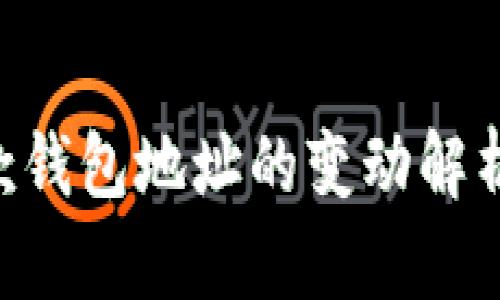 Tokenim收款钱包地址的变动解析与管理策略