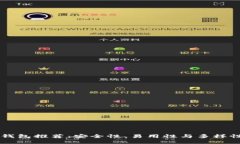 币圈最好的钱包推荐：安全性、易用性与多样性