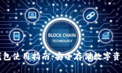冷钱包与热钱包使用指南:安全存储数字资产的最佳实践
