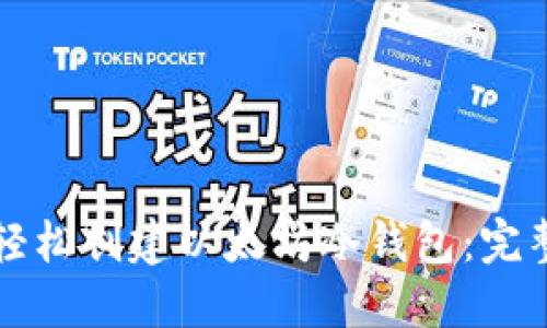 如何轻松创建以太坊冷钱包：完整指南