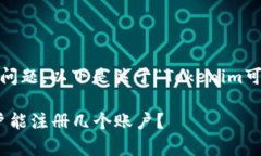 看来您在询问关于Tokenim注册账户的问题。以下是