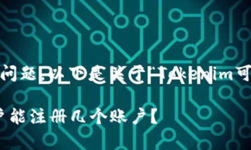 看来您在询问关于Tokenim注册账户的问题。以下是关于“Tokenim可以注册几个账户”相关内容的建议结构：

### Tokenim账户注册数量解析：用户能注册几个账户？