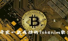 fiaoti如何开发一款成功的Tokenim软件：完整指南