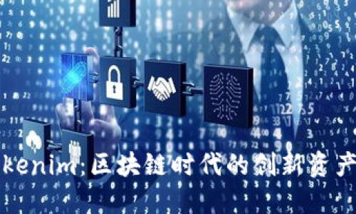### Tokenim：区块链时代的创新资产管理工具
