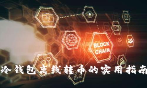 冷钱包离线转币的实用指南