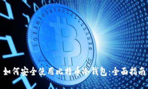 如何安全使用比特币冷钱包：全面指南