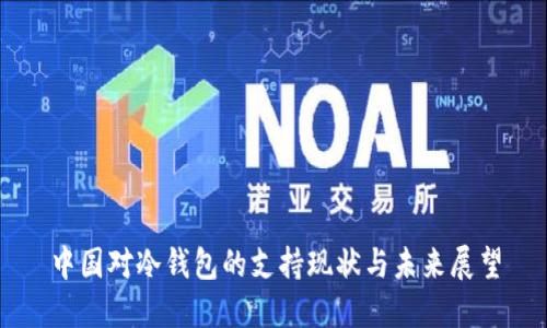中国对冷钱包的支持现状与未来展望