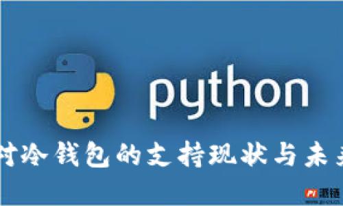 中国对冷钱包的支持现状与未来展望