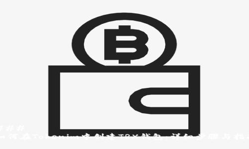 ### 
如何在Tokenim中创建TRX钱包：详细步骤与指南