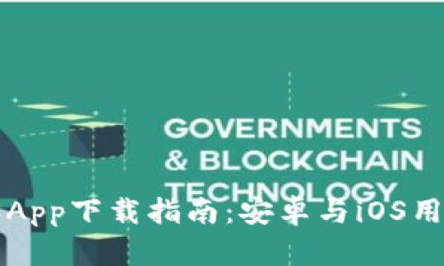 比特派App下载指南：安卓与iOS用户必看