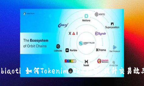  biaoti 如何Tokenim TRX带宽，提升交易效率