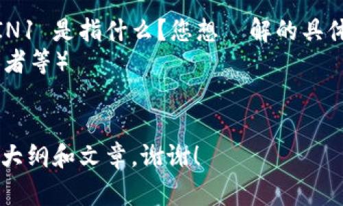 看来您提到的“tokenim收到VIN1”并不是一个常见的话题。为了更好地帮助您，我需要一些明确的信息或上下文来更好地理解您希望讨论的内容。

如果您愿意，您可以提供更多的细节，例如：

1. 您希望讨论的主题是什么？（例如：Tokenim 是什么？VIN1 是指什么？您想瞭解的具体领域或问题是哪些？）
2. 您的目标受众是谁？（例如：普通用户、技术人员、或投资者等）
3. 您是否希望某种具体的信息或文章？

一旦我有了这些信息，我将能够为您创建一个合适的内容大纲和文章。谢谢！