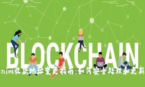 Tokenim收款地址变更指南：如何安全处理和更新信息