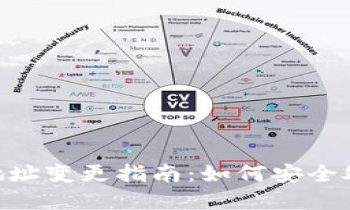 Tokenim收款地址变更指南：如何安全处理和更新信息