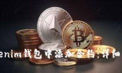 如何在Tokenim钱包中添加合约：详细步骤与指南