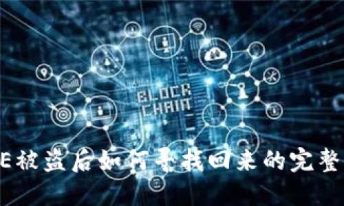 CORE被盗后如何寻找回来的完整指南