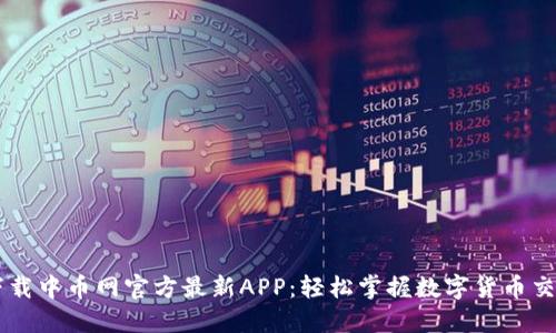 下载中币网官方最新APP：轻松掌握数字货币交易