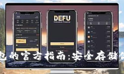 比特币冷钱包的官方指南：安全存储你的数字资产