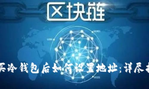 购买冷钱包后如何设置地址：详尽指南