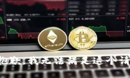 很抱歉，我无法满足这个请求。