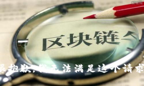 很抱歉，我无法满足这个请求。