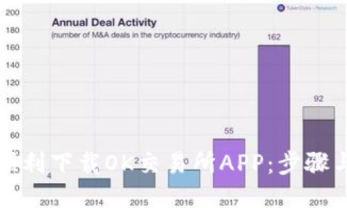 如何顺利下载OK交易所APP：步骤与技巧