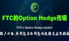 散户必备：热钱包与冷钱包的选择与应用指南