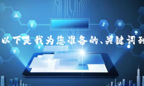 关于“tokenim可以领icp空投吗”的话题，以下是我为您准备的、关键词列表、内容大纲，以及相关问题的详细介绍。

Tokenim平台如何参与ICP空投活动？