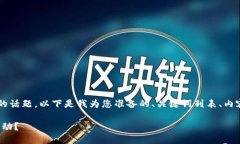 关于“tokenim可以领icp空投吗”的话题，以下是我