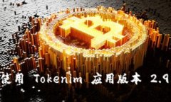 如何下载和使用 Tokenim 应用版本 2.9.0：新手指南