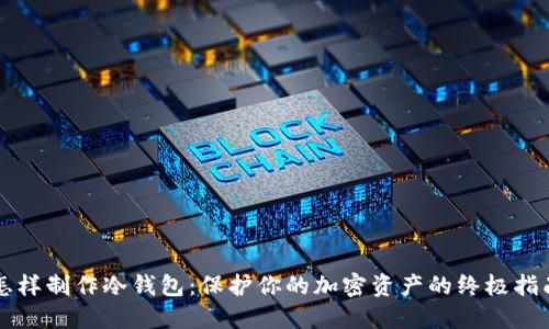 怎样制作冷钱包：保护你的加密资产的终极指南