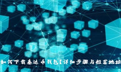 如何下载泰达币钱包？详细步骤与推荐地址