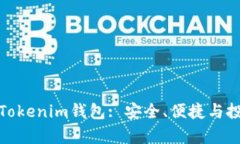全面解析Tokenim钱包: 安全、便捷与投资新选择