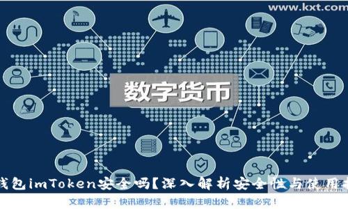 冷钱包imToken安全吗？深入解析安全性与使用指南