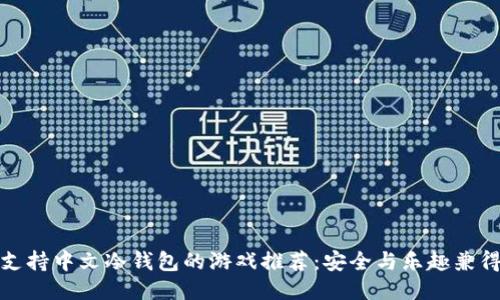 支持中文冷钱包的游戏推荐：安全与乐趣兼得